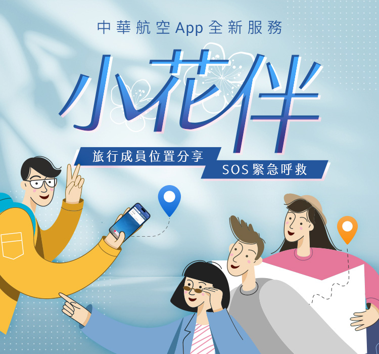 中華航空 App 全新服務 - 小花伴,旅行成員位置分享,SOS 緊急呼救