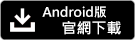 前往下載中華航空 App