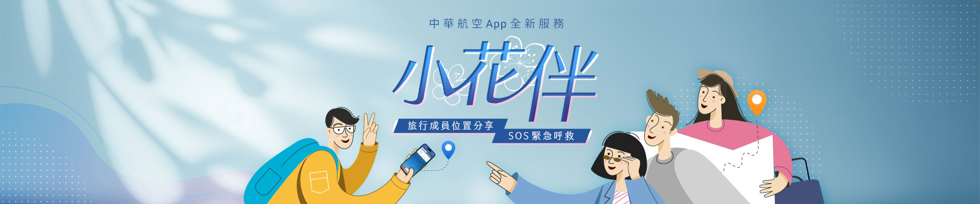 中華航空 App 全新服務 - 小花伴,旅行成員位置分享,SOS 緊急呼救