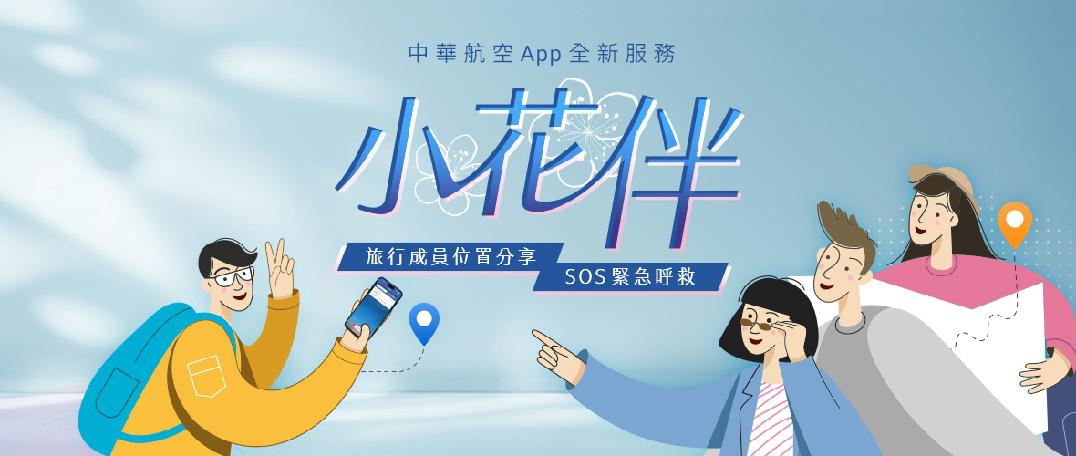 中華航空 App 全新服務 - 小花伴,旅行成員位置分享,SOS 緊急呼救